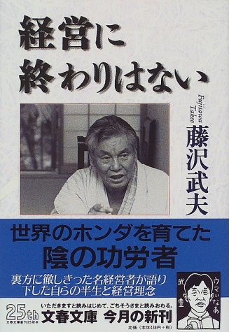 スマホ 無料電子書籍 経営に終わりはない (文春文庫) バイ