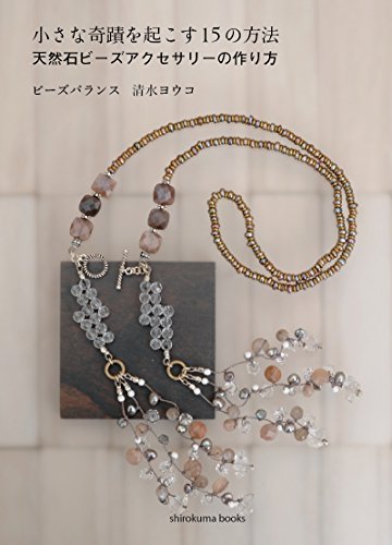 小さな奇蹟を起こす15の方法 天然石ビーズアクセサリーの作り方 (shirokuma books)