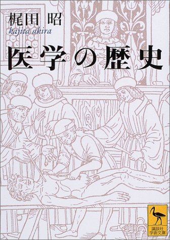 医学の歴史 (講談社学術文庫)