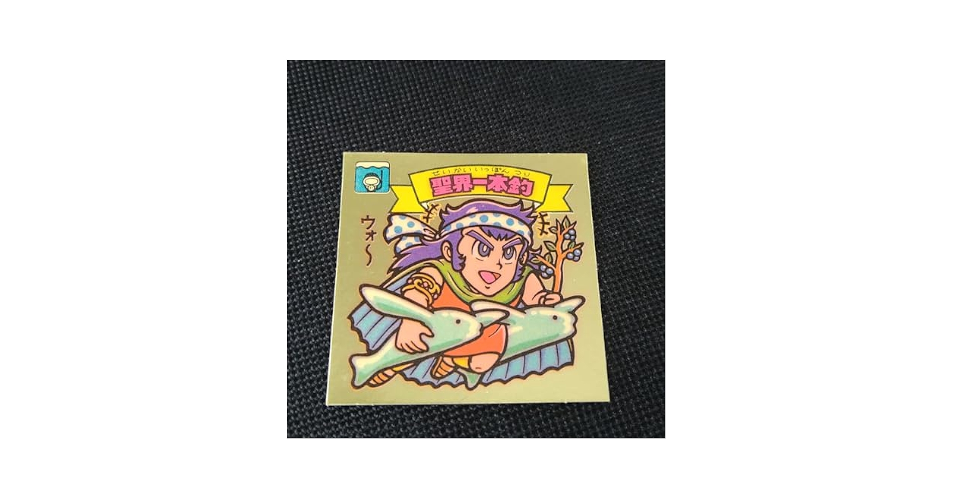 旧ビックリマン　聖界一本釣 聖界一本釣 / ビックリマンチョコ 15弾 | 80年代倶楽部