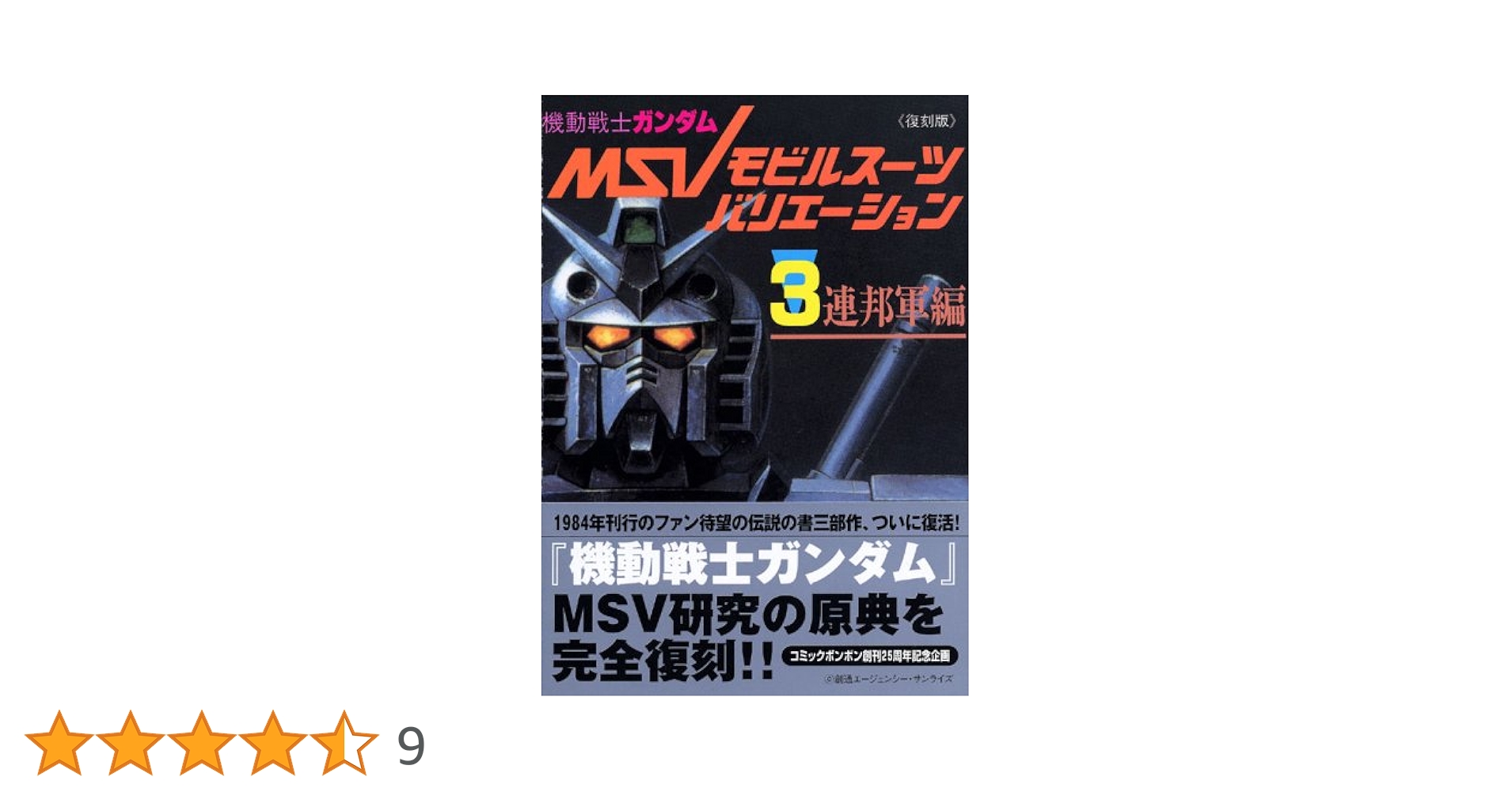 機動戦士ガンダムモビルスーツバリエーション 3 連邦軍編 復 (KC