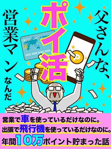 父さんな ポイ活 営業マンなんだ サラリーマンが年間10万ポイント貯めた話 Kindle 中村としき の感想 ブクログ
