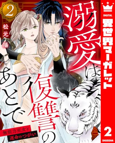 溺愛は復讐のあとで 無能力巫女と運命のつがい 2 (異世界マーガレット)