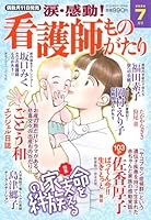 涙・感動!看護師ものがたり　2026年07月号