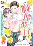 胸厚彼氏～畑で鍛えた前鋸筋に乱されて～　2話 (アマリリスコミックス)
