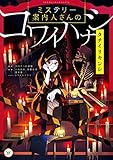 ミステリー案内人さんのコワイハナシ　タチイリキンシ