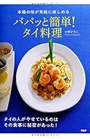 パパッと簡単! タイ料理 4569818803 Book Cover
