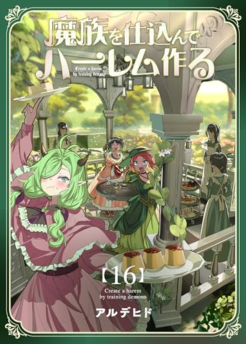 魔族を仕込んでハーレム作る【連載版】 第十六編