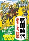 戦国時代 おもしろ雑学 (知的生きかた文庫)