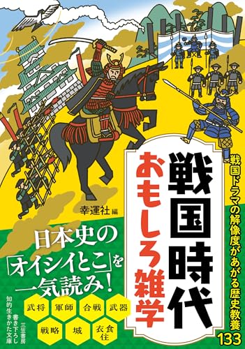 戦国時代 おもしろ雑学 (知的生きかた文庫)
