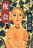 夜会