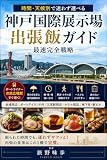 神戸国際展示場出張飯ガイド｜時間・天候別で迷わず選べる最速完全戦略: 地元グルメと隠れた名店を楽しむ 旅先ホテル飯案内