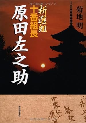 新選組十番組長原田左之助』｜感想・レビュー - 読書メーター