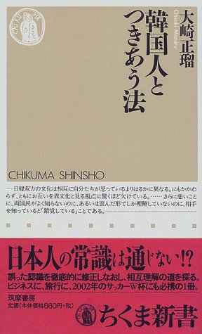 韓国人とつきあう法 (ちくま新書)