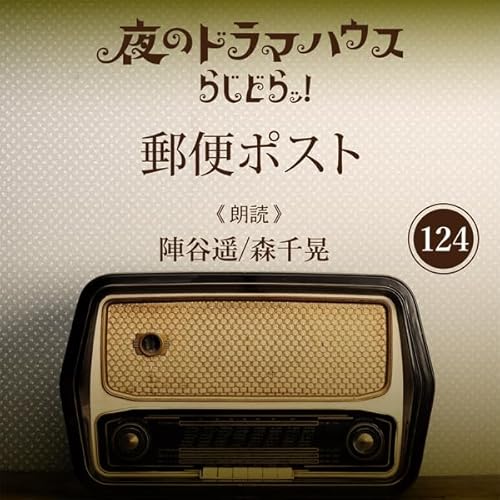 らじどらッ！～夜のドラマハウス～ #21 cover art