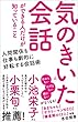 セール中のKindle本20：気のきいた会話ができる人だけが知っていること (SB新書)