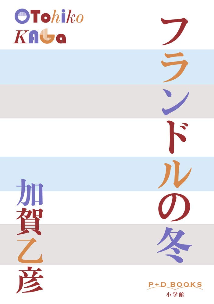 フランドルの冬 (P+D BOOKS)
