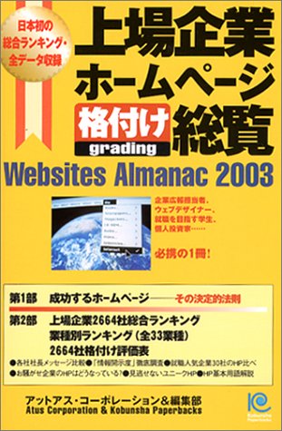 上場企業ホームページ格付け総覧 (光文社ペーパーバックス) 上場企業ホームページ格付け総覧 (光文社ペーパーバックス)