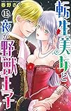 転生美女と夜が野獣王子 15 (恋愛宣言)