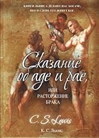 Сказание об аде и рае, или расторжение брака 5699453903 Book Cover