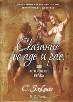 Hardcover Skazanie ob ade i rae, ili Rastorzhenie braka [Russian] Book