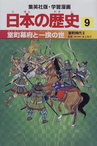 楽天 無料電子書籍 室町幕府と一揆の世 室町時代2 学習漫画 日本の歴史 (9) (学習漫画 日本の バイ