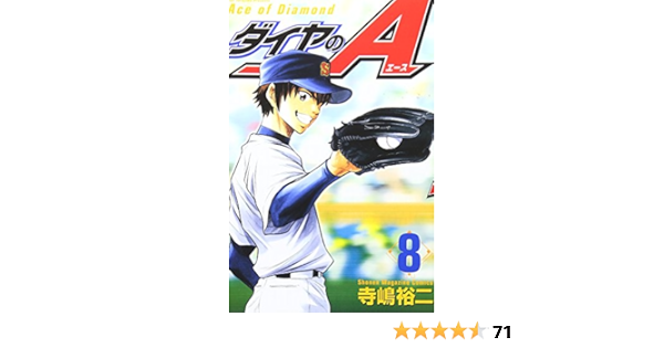 ダイヤのa 8 講談社コミックス 寺嶋 裕二 本 通販 Amazon ダイヤのa 8 講談社コミックス 寺嶋 裕二 本 通販 Amazon
