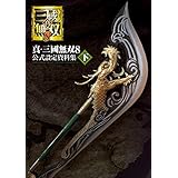 真・三國無双８ 公式設定資料集 下 (電撃の攻略本)