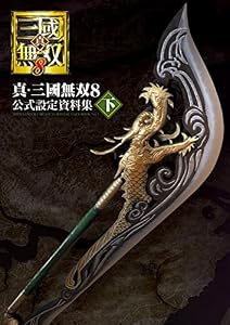真・三國無双８ 公式設定資料集 下 (電撃の攻略本)