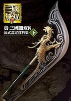 真・三國無双8 公式設定資料集 (全2巻) Kindle版
