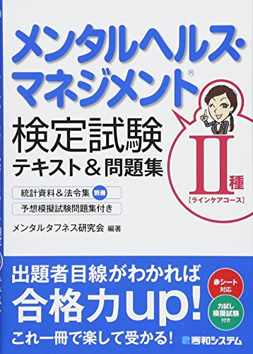 メンタルヘルス マネジメント検定試験II種テキスト&問題集