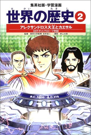 学習漫画 世界の歴史 2 アレクサンドロス大王とカエサル 古代ギリシャとローマ帝国 波多野 忠夫 井上 大助 本村 凌二 本 通販 Amazon