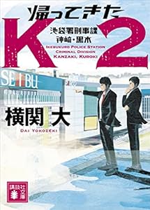 帰ってきたＫ２　池袋署刑事課　神崎・黒木 (講談社文庫)
