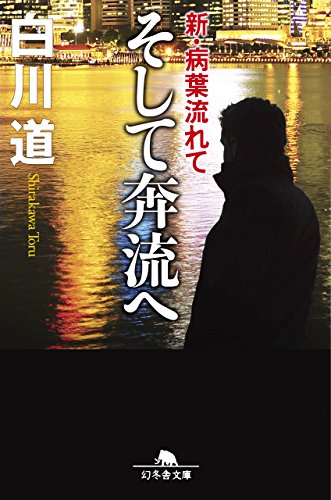 そして奔流へ　新･病葉流れて (幻冬舎文庫)