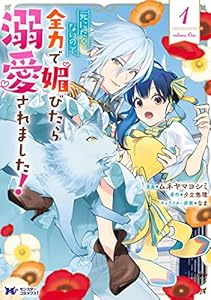 死にたくないので、全力で媚びたら溺愛されました！（コミック） ： 1 (モンスターコミックスｆ)