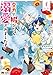 死にたくないので、全力で媚びたら溺愛されました!(コミック)