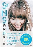 ステージを上げるSNS絶対６ルール