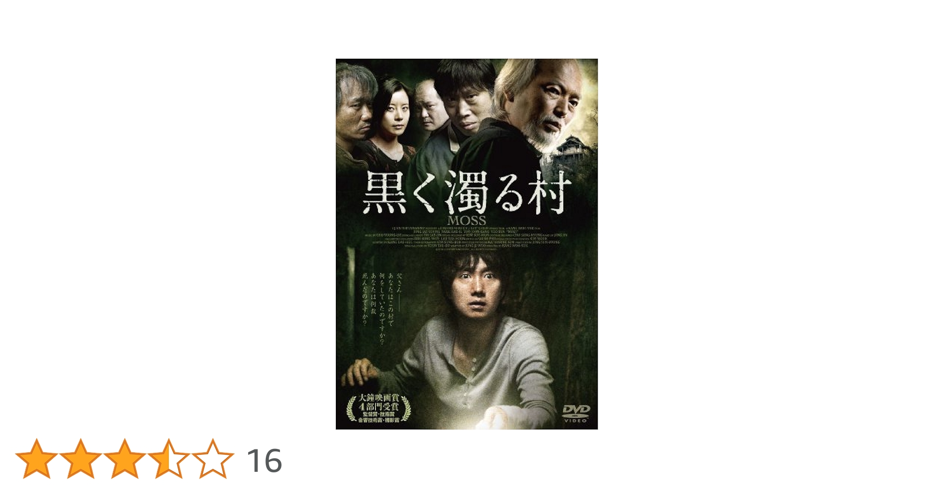 Amazon.co.jp: 黒く濁る村 [DVD] : パク・ヘイル, チョン