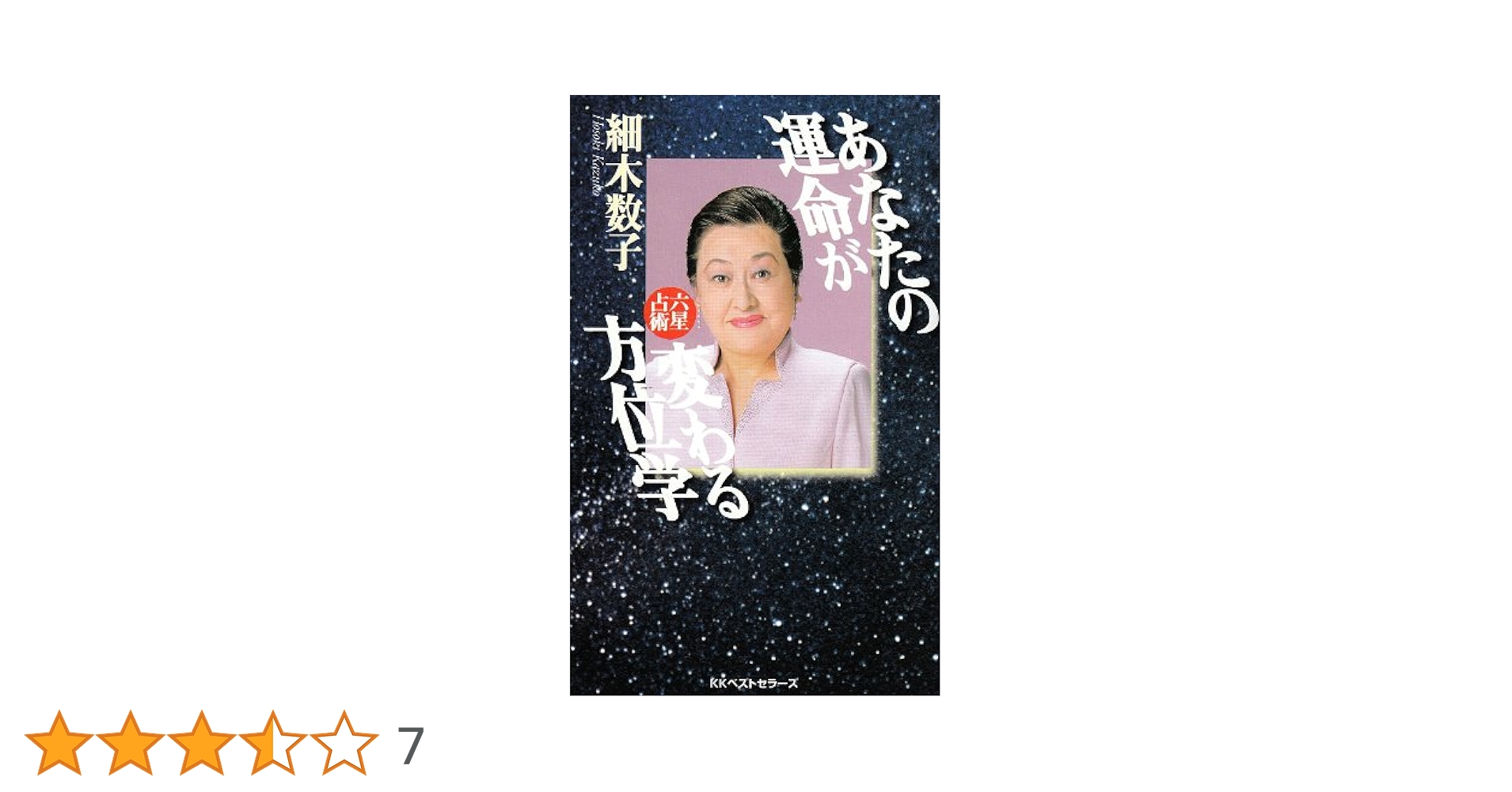 あなたの運命が変わる方位学: 六星占術 (ワニの本 1040) | 細木