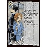 バチカン奇跡調査官　独房の探偵 (角川ホラー文庫)