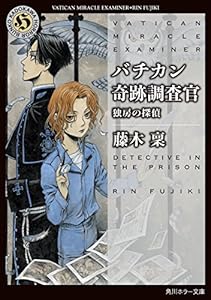 バチカン奇跡調査官　独房の探偵 (角川ホラー文庫)