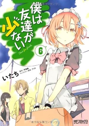 Amazon.co.jp: 僕は友達が少ない (13) (MFコミックス アライブシリーズ