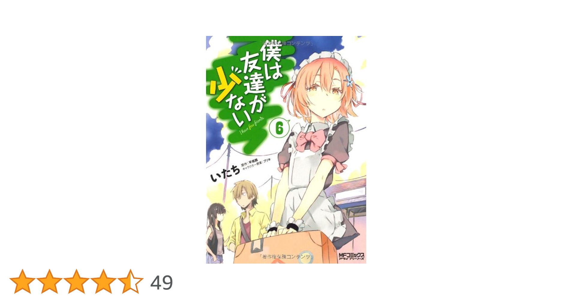 ( 美品 ) 僕は友達が少ない６巻＋OVA・NEXT６巻 ブルーレイ全巻セット Amazon.co.jp: 僕は友達が少ない 6 (MF文庫 J) : 平坂 読
