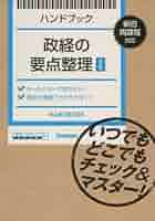 Amazon.co.jp: ハンドブック 政経の要点整理【改訂版】: いつでも 