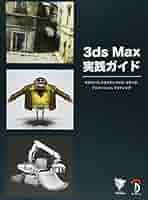 3ds Max 実践ガイド －モデリング、テクスチャリング、リギング