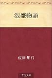 泡盛物語