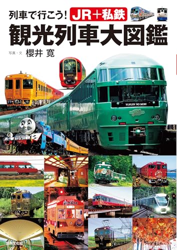 列車で行こう！JR+私鉄 観光列車大図鑑のサムネイル