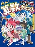 ケントツルギの物語 1 　挑め！ 算数クエスト　ひらめきで王国を救え！編
