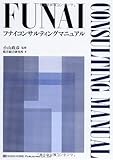4510円(990円安い)「フナイコンサルティングマニュアル」