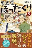 居酒屋ぼったくり〈5〉 (アルファポリス文庫)